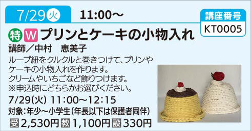 プリンとケーキの小物入れ（全１回）