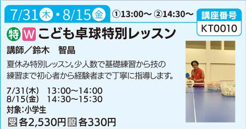 こども卓球特別レッスン（全1回）7/31
