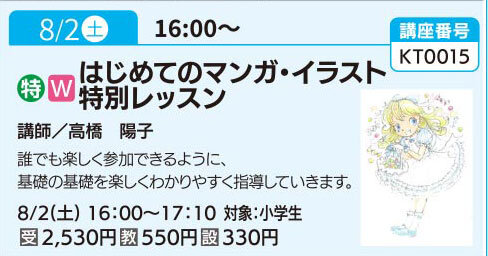 はじめてのマンガ・イラスト特別レッスン（全１回）