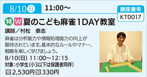 夏のこども麻雀１DAY教室(全1回)