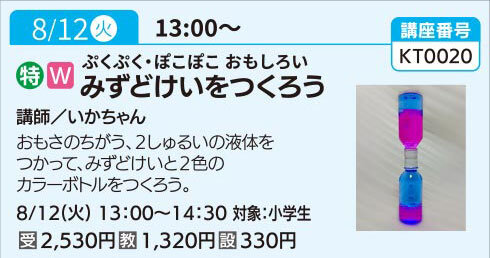 みずどけいをつくろう（全1回）