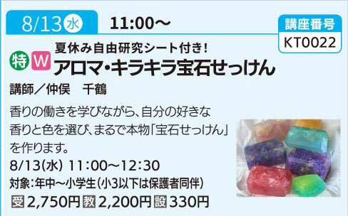 アロマ・キラキラ宝石せっけん（全1回）