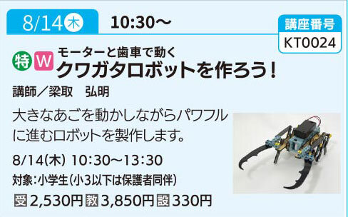 クワガタロボットを作ろう！(全１回）