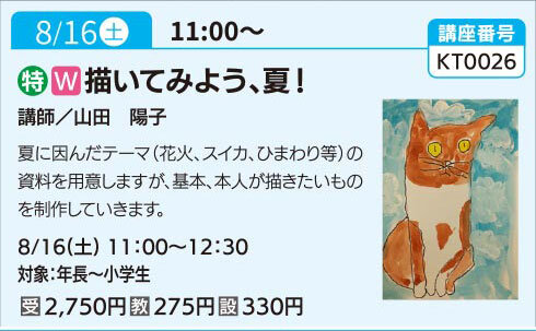 描いてみよう、夏！（全１回）
