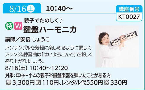 親子でたのしく♪鍵盤ハーモニカ（全１回）