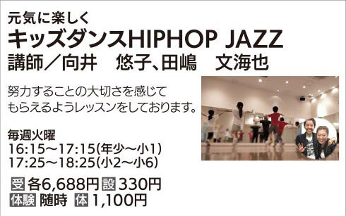 HIPHOP JAZZ（ジュニア）【小2～小6】