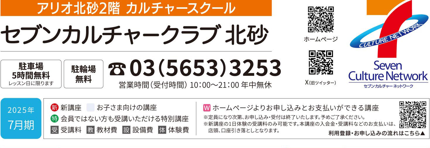 セブンカルチャークラブ北砂WEBチラシ