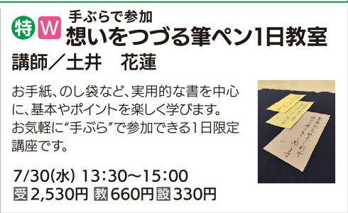想いをつづる筆ペン１日教室（全1回