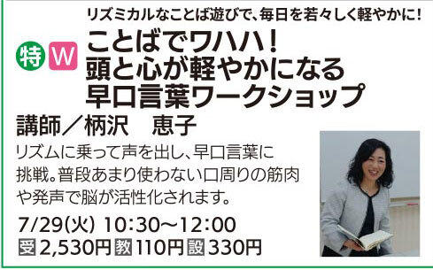 ことばでワハハ！頭と心が軽やかになる早口言葉ワークショップ（全1回）