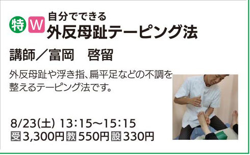 外反母趾テーピング法(全１回)