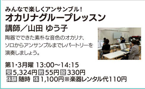 オカリナグループレッスン①③月13:00