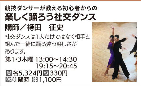 楽しく踊ろう社交ダンス ①③木13:00