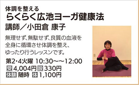 らくらく広池ヨーガ健康法 ②④火10:30