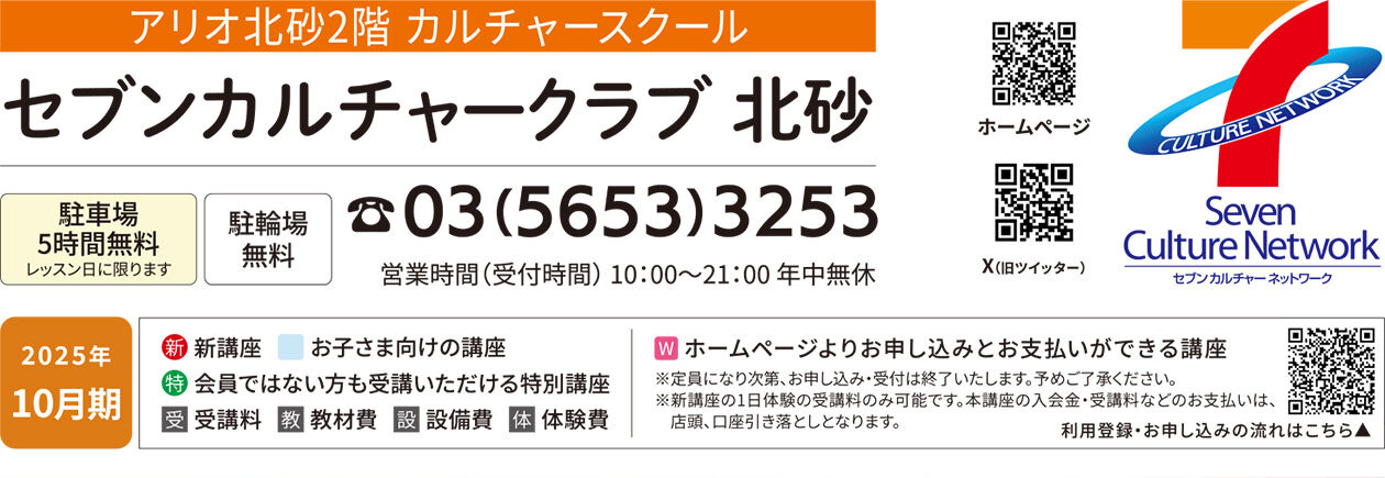 セブンカルチャークラブ北砂WEBチラシ