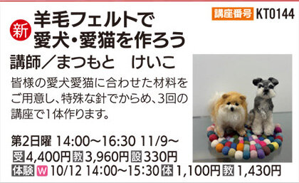 羊毛フェルトで愛犬・愛猫を作ろう