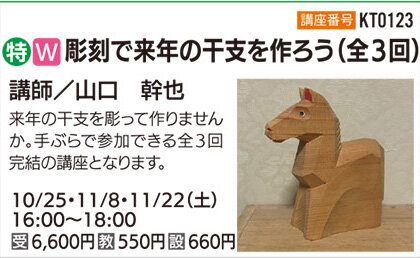 彫刻で来年の干支を作ろう（全3回）