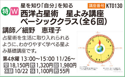 西洋占星術星よみ講座ベーシッククラス
