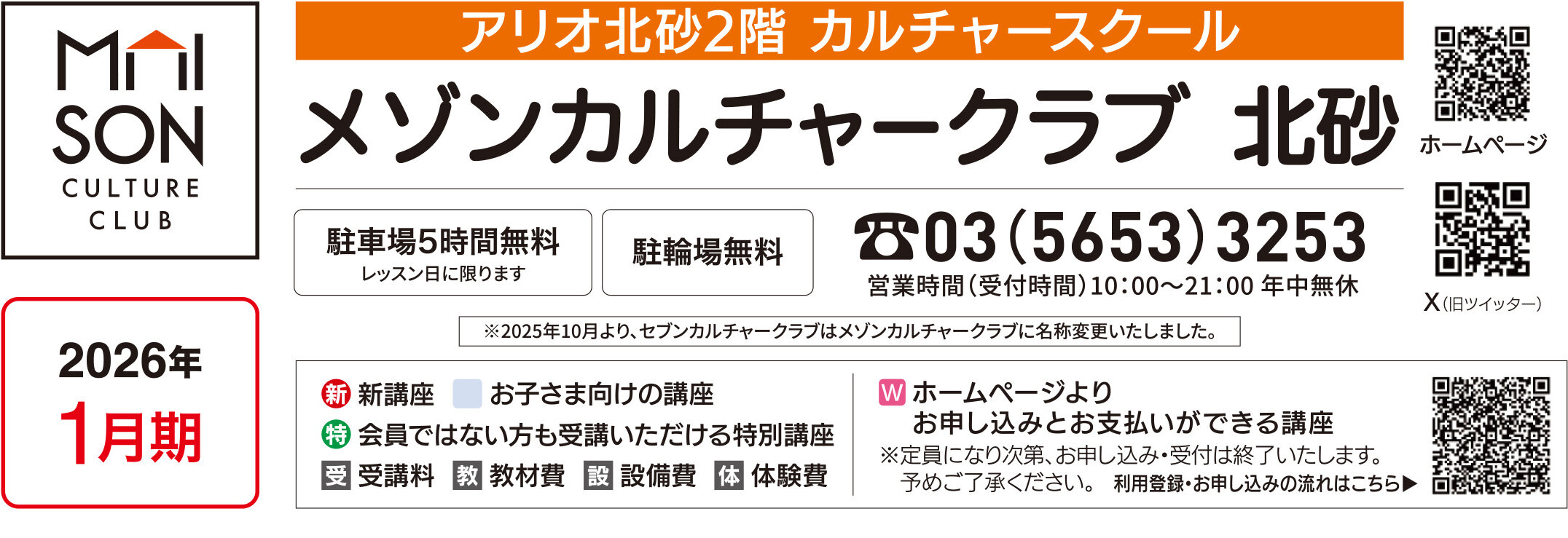メゾンカルチャークラブ北砂WEBチラシ