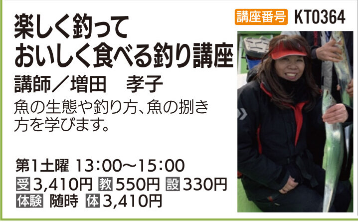 楽しく釣っておいしく食べる釣り講座