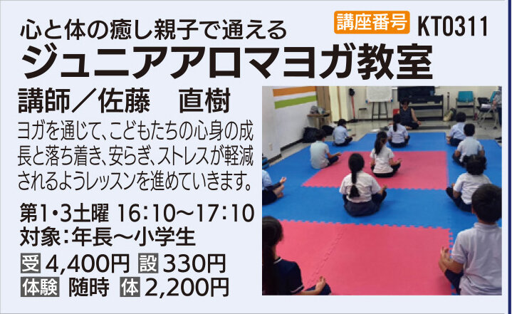 小学生アロマヨガ教室