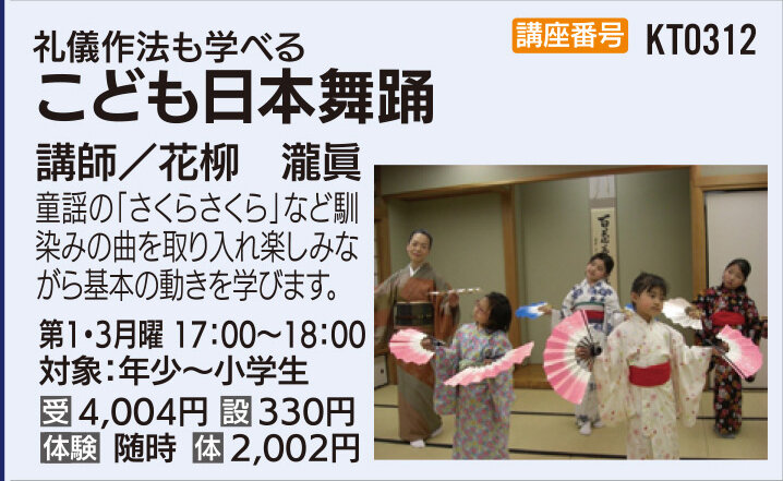 こども日本舞踊【年少～小6】
