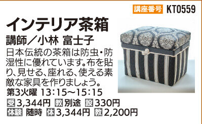 インテリア茶箱