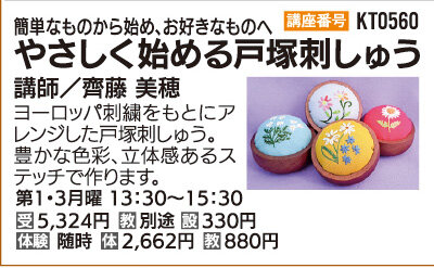 やさしく始める戸塚刺しゅう