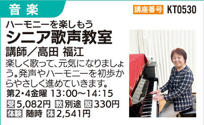 シニア歌声教室