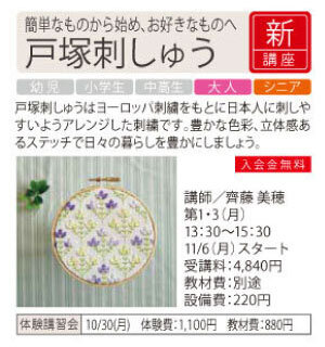 戸塚刺しゅう