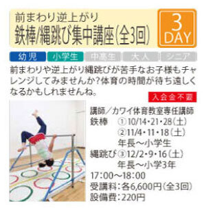 鉄棒 縄跳び集中講座