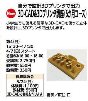 3D-CAD&3Dプリンタ講座