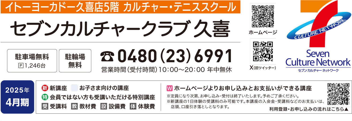 セブンカルチャークラブ久喜WEBチラシ