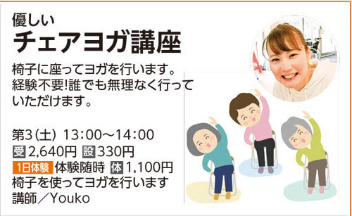 チェアヨガ講座