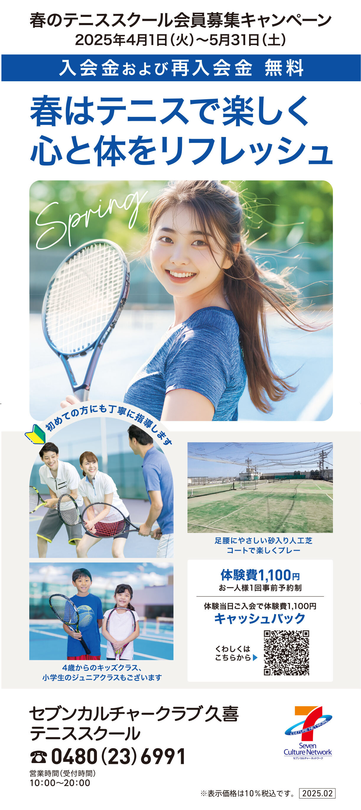 セブンカルチャークラブ久喜テニススクール