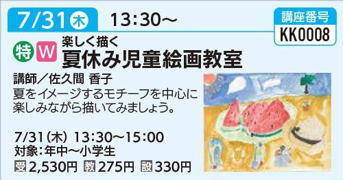 夏休み児童絵画教室