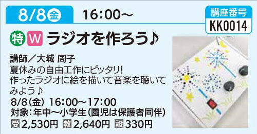 ラジオを作ろう
