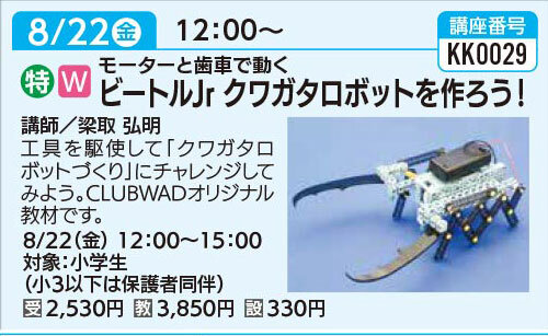 ビートルＪr　クワガタロボットを作ろう！