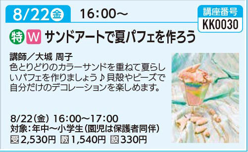 サンドアートで夏パフェを作ろう