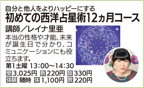 初めての西洋占星術