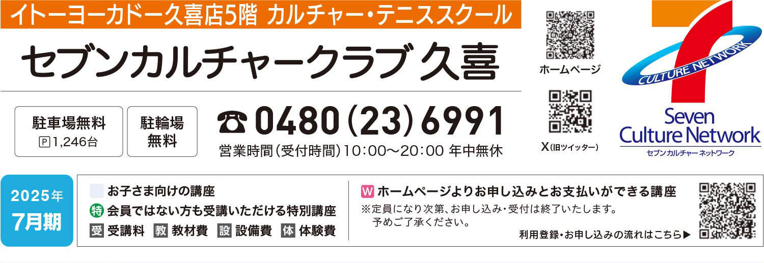 セブンカルチャークラブ久喜WEBチラシ