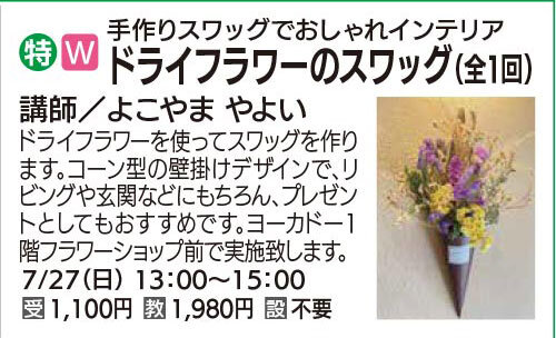 ドライフラワーのスワッグ（全1回）