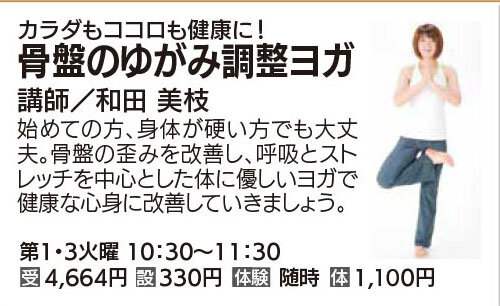 骨盤のゆがみ調整ヨガ