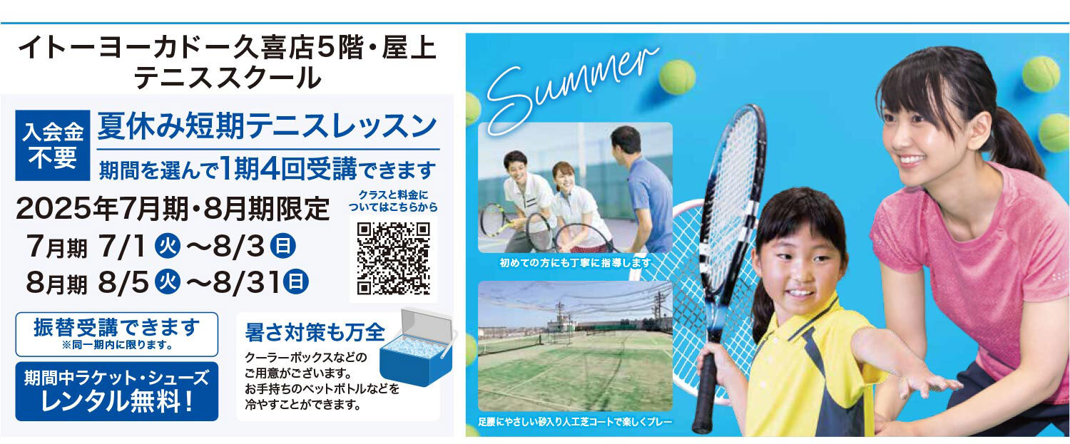 夏休みテニスレッスン
