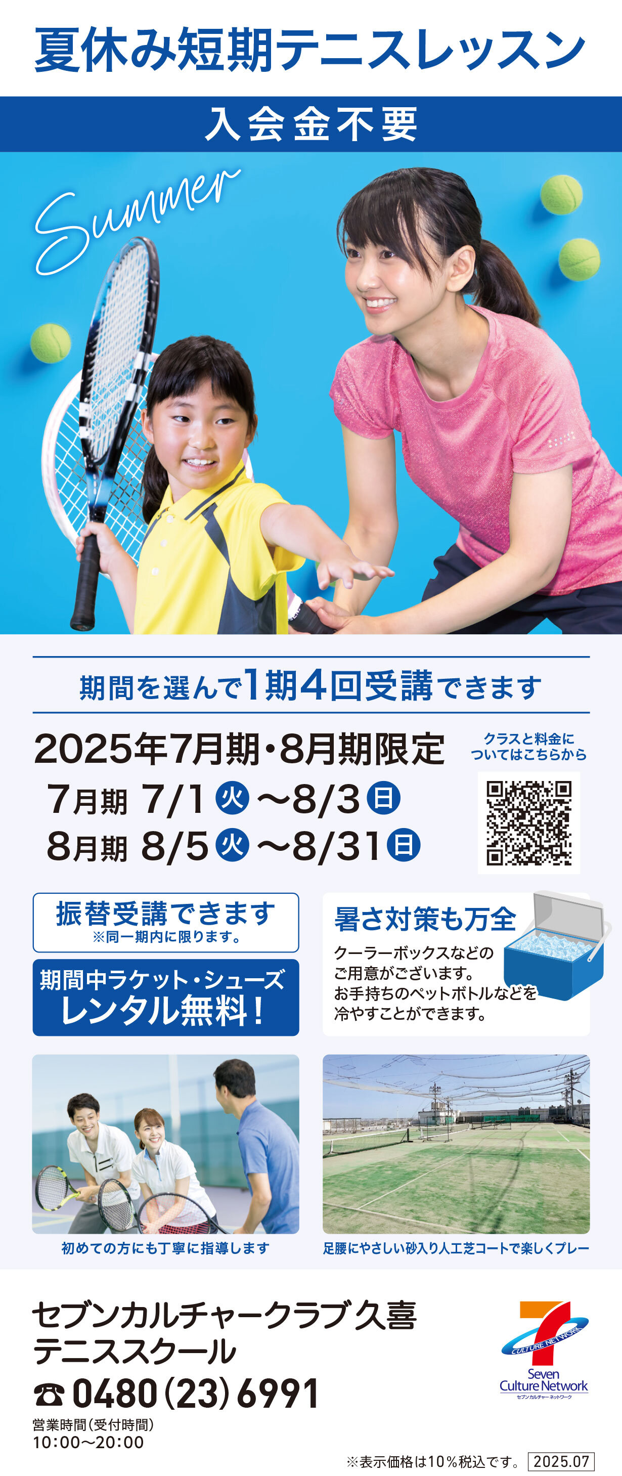 セブンカルチャークラブ久喜テニススクール