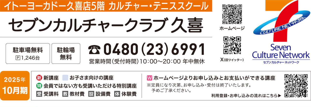 セブンカルチャークラブ久喜WEBチラシ