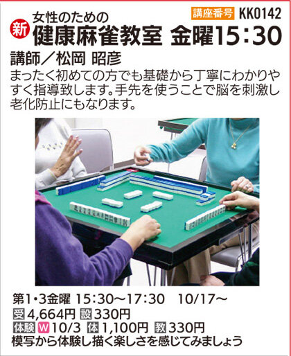健康麻雀教室(金)15：30