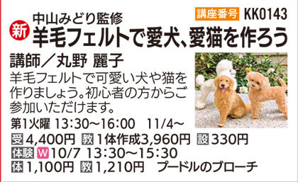 羊毛フェルトで愛犬、愛猫を作ろう