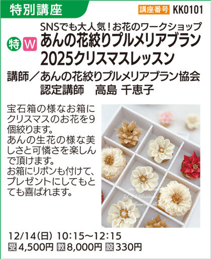 あんの花絞りプルメリアブラン2025クリスマスレッスン
