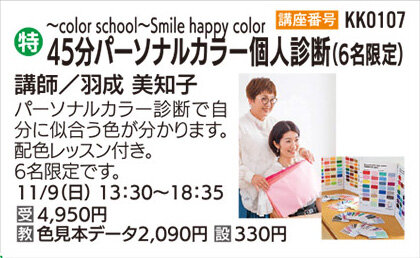 パーソナルカラー個人診断(45分)