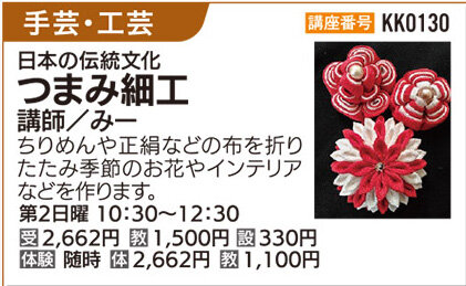 つまみ細工